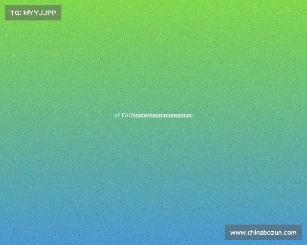 以FIFA18世界杯模式AI打造全新智能足球竞技体验时代纪元