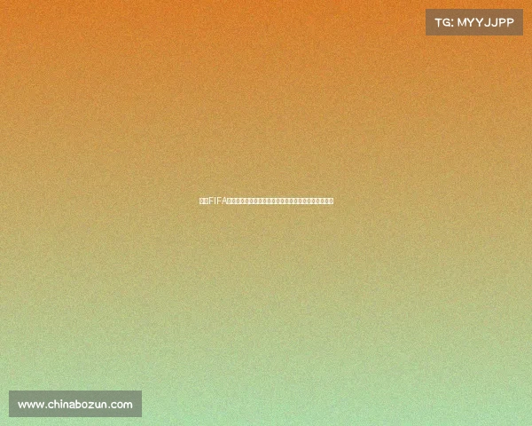 抖音FIFA世界杯游戏热血挑战赛全新玩法带你体验绿茵巅峰对决