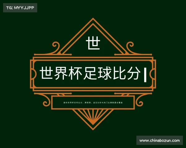 关于世界杯足球比分 | 提供世界杯实时比分、赛程表、战况分析与热门比赛数据全覆盖